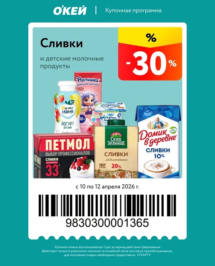 выгода 30% на сливки по купону окей